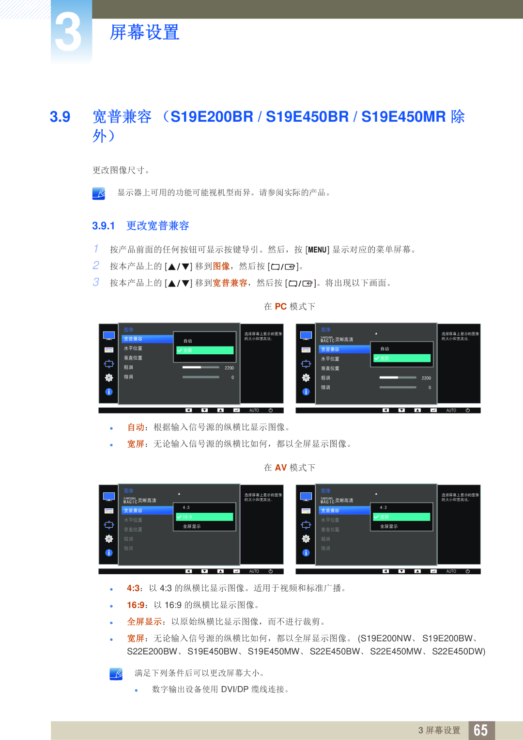 Samsung LS22E20KBW/EN, LS24E45KBS/EN, LS22E20KBS/EN, LS19E45KMW/EN manual 宽普兼容 （S19E200BR / S19E450BR / S19E450MR 除, 1 更改宽普兼容 