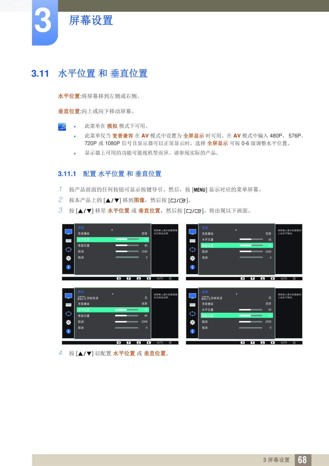 Samsung LS19E45KMW/EN, LS24E45KBS/EN, LS22E20KBS/EN, LS19E45KBW/EN, LS27E45KBS/EN manual 11 水平位置 和 垂直位置, 11.1 配置 水平位置 和 垂直位置 