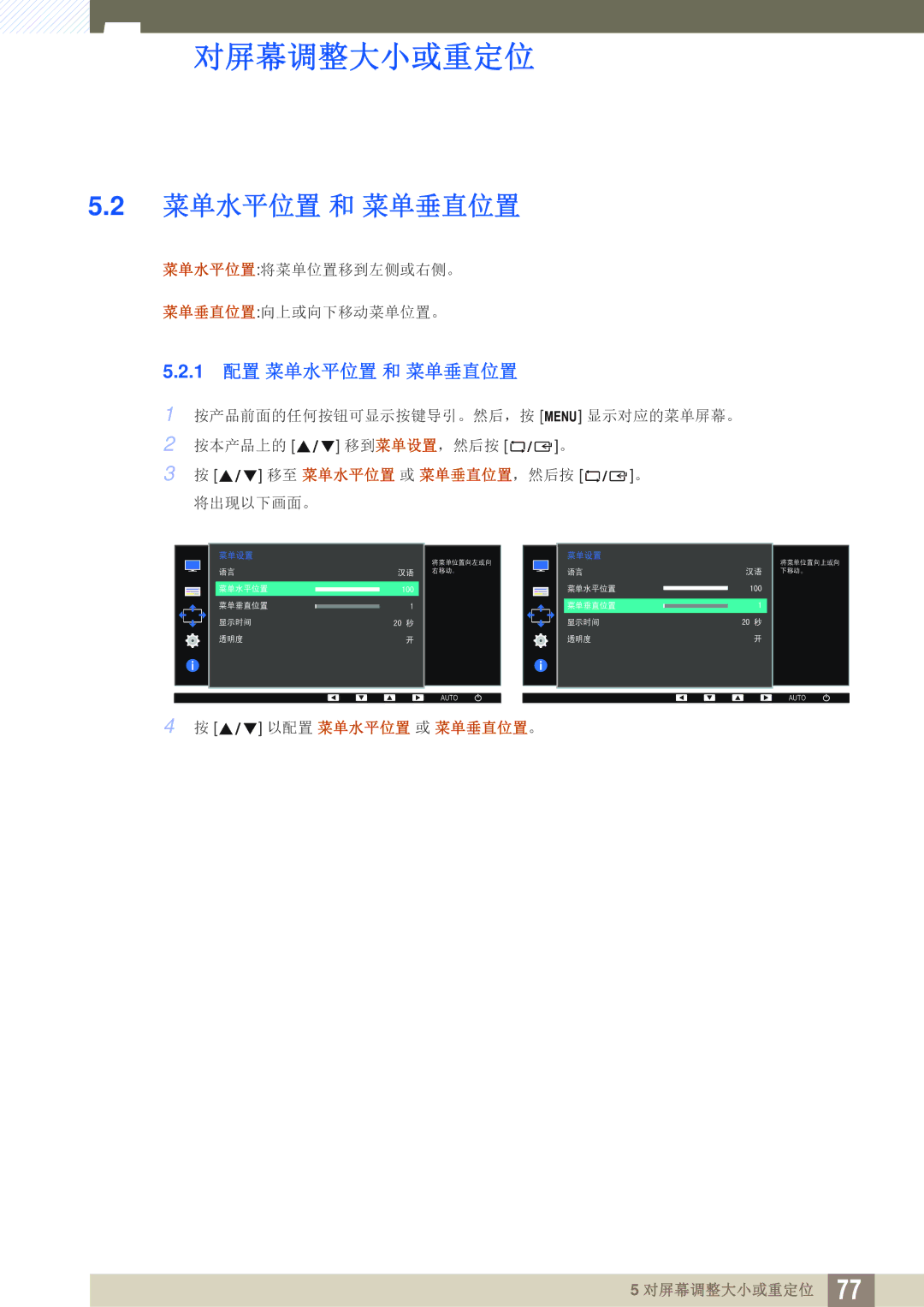 Samsung LS24E45KBL/EN, LS24E45KBS/EN, LS22E20KBS/EN, LS19E45KMW/EN, LS19E45KBW/EN, LS27E45KBS/EN manual 1 配置 菜单水平位置 和 菜单垂直位置 