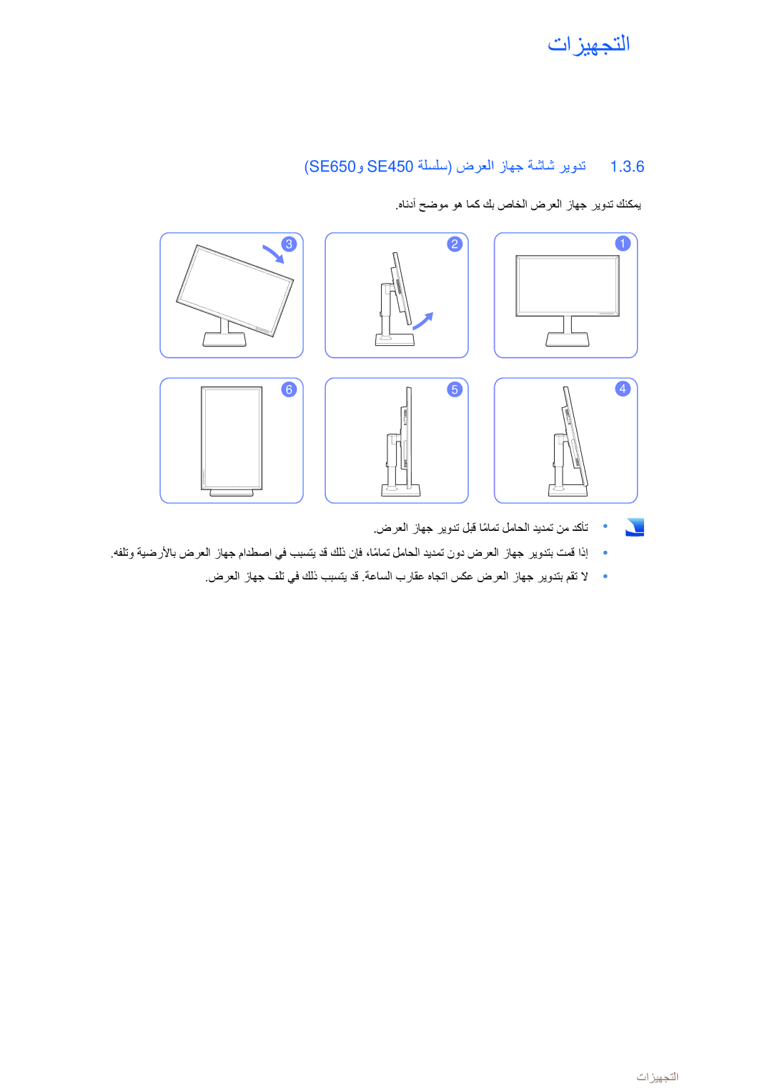 Samsung LS24E45KBSV/EN manual ‏‏SE650و ‏SE450 ةلسلس ضرعلا زاهج ةشاش ريودت 