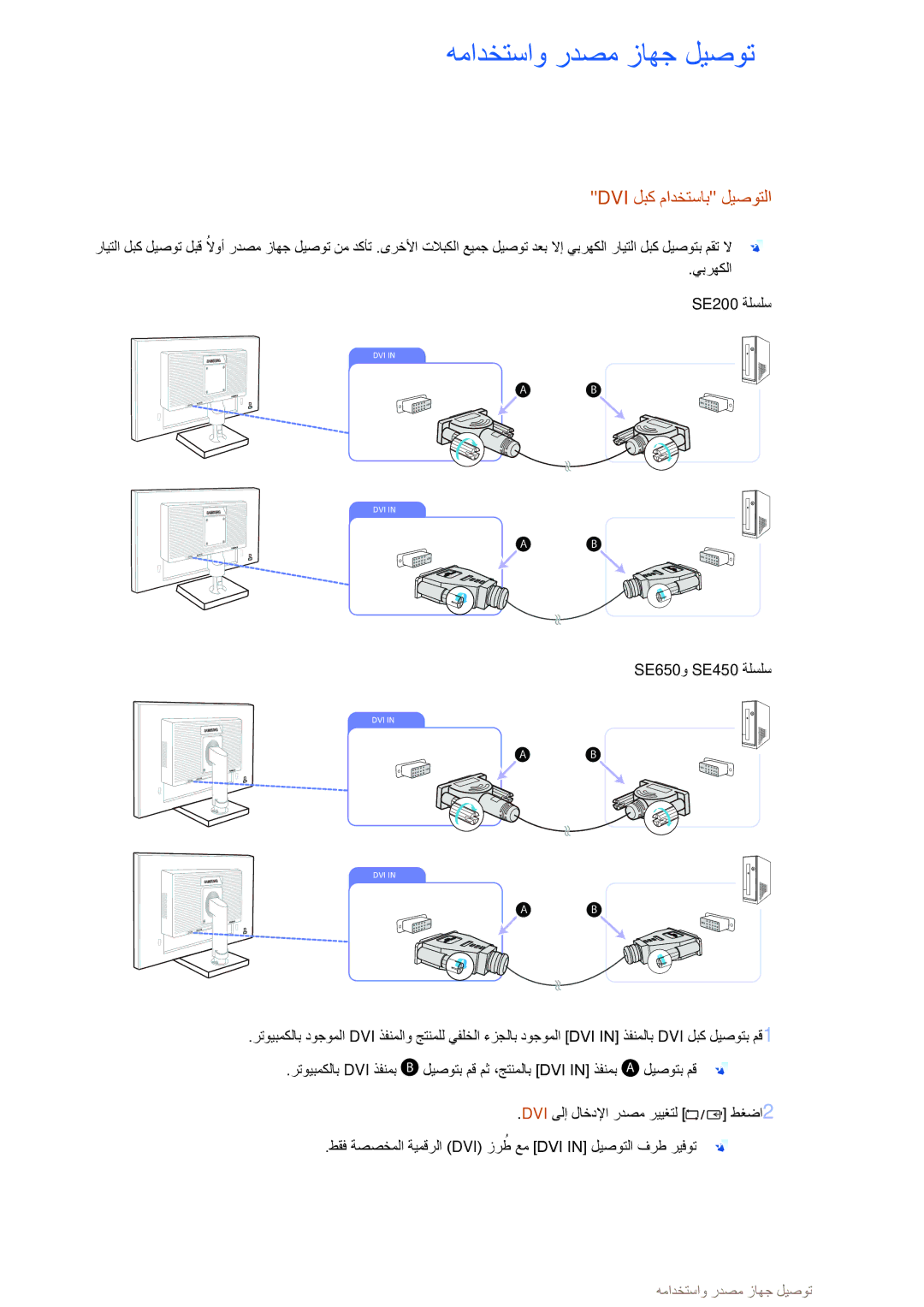 Samsung LS24E45KBSV/EN manual Dvi لبك مادختساب ليصوتلا 