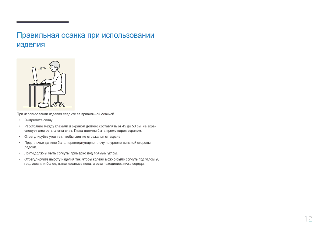 Samsung LS24E510CS/CI, LS24E500CS/EN, LS27E500CSZ/EN, LS27E510CS/KZ manual Правильная осанка при использовании изделия 
