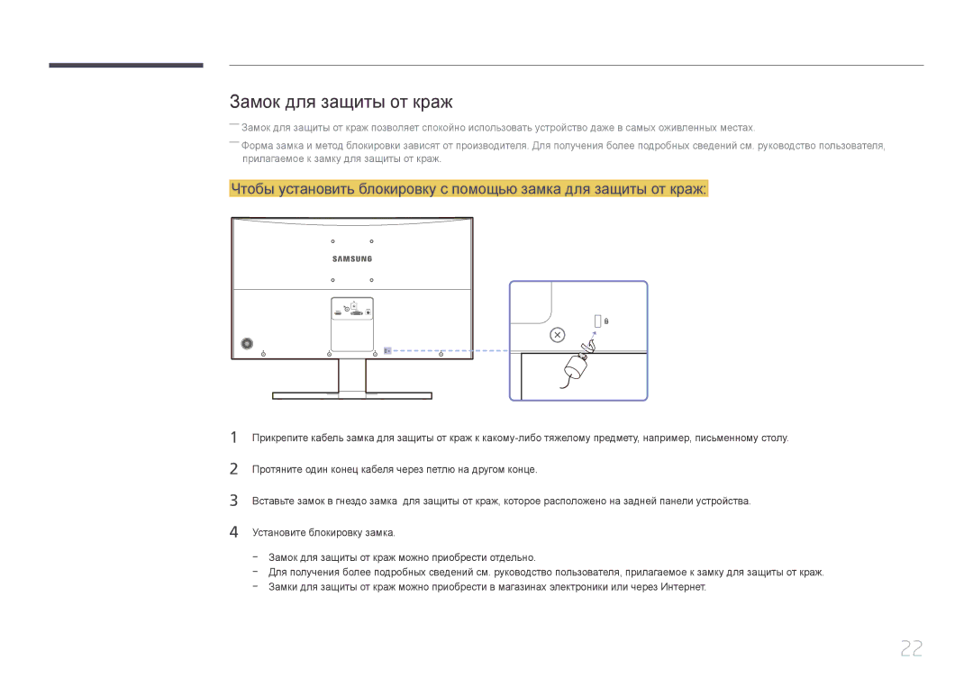 Samsung LS24E510CS/KZ, LS24E500CS/EN, LS27E500CSZ/EN, LS27E510CS/KZ, LS27E500CS/CI, LS24E510CS/CI Замок для защиты от краж 