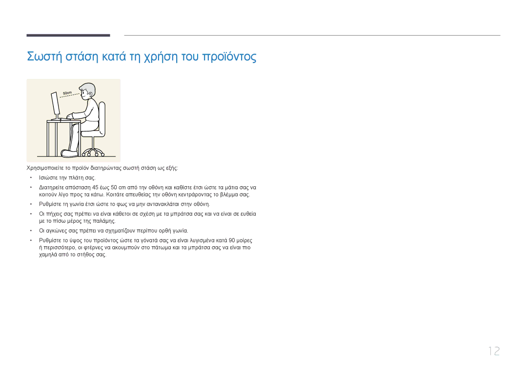 Samsung LS24E500CS/EN, LS27E500CSZ/EN manual Σωστή στάση κατά τη χρήση του προϊόντος 