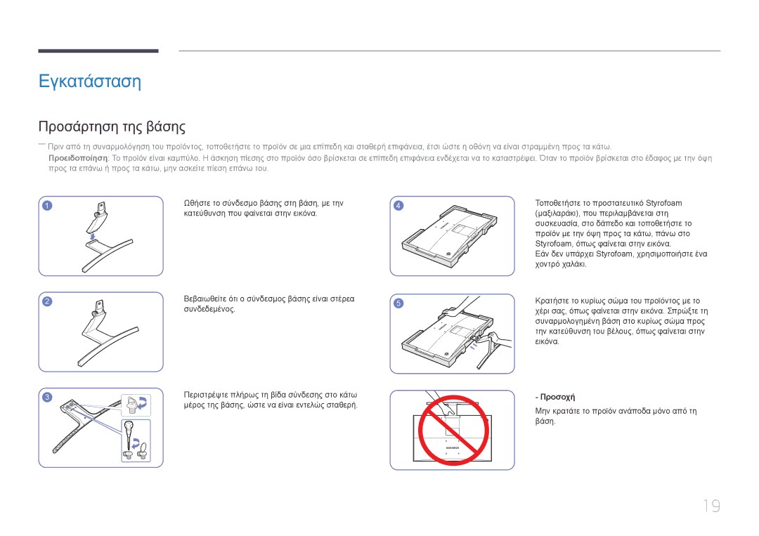 Samsung LS27E500CSZ/EN, LS24E500CS/EN manual Εγκατάσταση, Προσάρτηση της βάσης, Προσοχή 