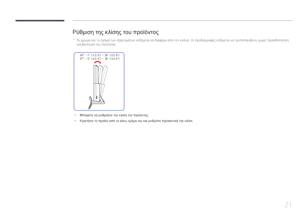 Samsung LS27E500CSZ/EN, LS24E500CS/EN manual Ρύθμιση της κλίσης του προϊόντος 