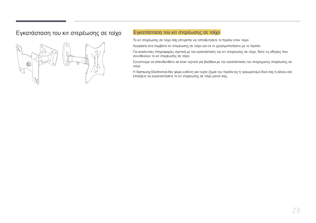 Samsung LS27E500CSZ/EN, LS24E500CS/EN manual Εγκατάσταση του κιτ στερέωσης σε τοίχο 