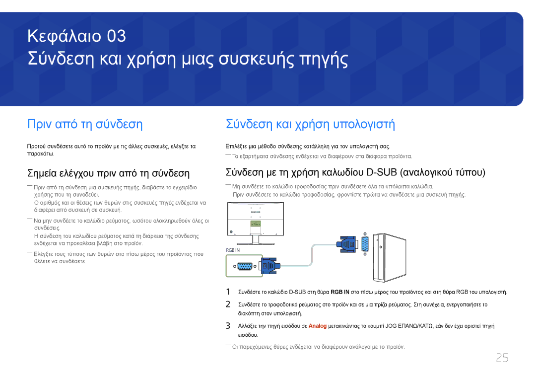 Samsung LS27E500CSZ/EN manual Σύνδεση και χρήση μιας συσκευής πηγής, Πριν από τη σύνδεση, Σύνδεση και χρήση υπολογιστή 