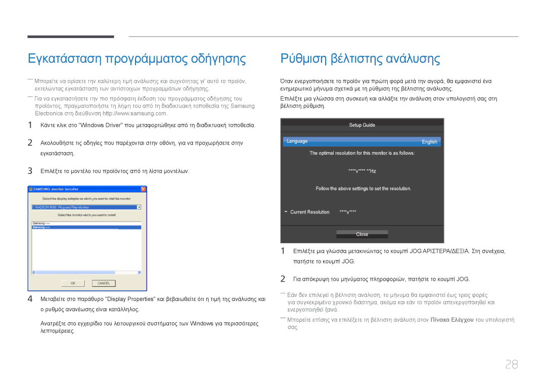 Samsung LS24E500CS/EN, LS27E500CSZ/EN manual Εγκατάσταση προγράμματος οδήγησης, Ρύθμιση βέλτιστης ανάλυσης 