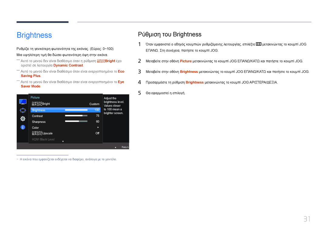 Samsung LS27E500CSZ/EN, LS24E500CS/EN manual Ρύθμιση του Brightness 
