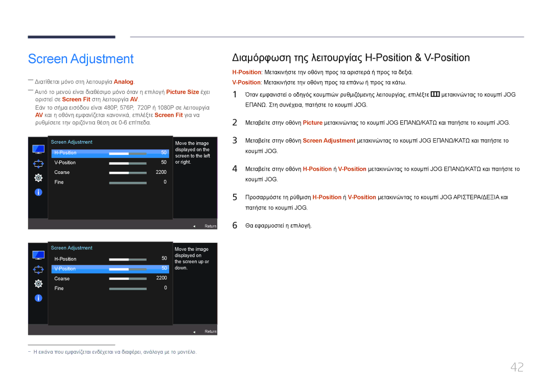 Samsung LS24E500CS/EN, LS27E500CSZ/EN manual Screen Adjustment, Διαμόρφωση της λειτουργίας H-Position & V-Position 