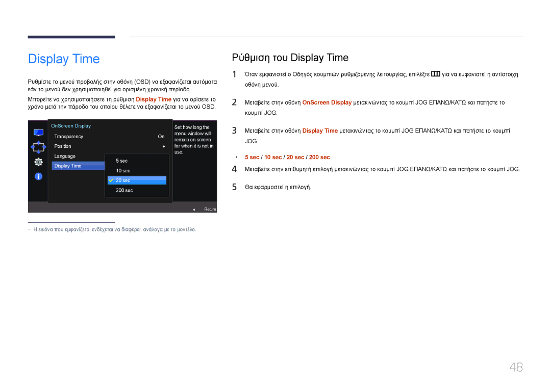 Samsung LS24E500CS/EN, LS27E500CSZ/EN manual Ρύθμιση του Display Time 