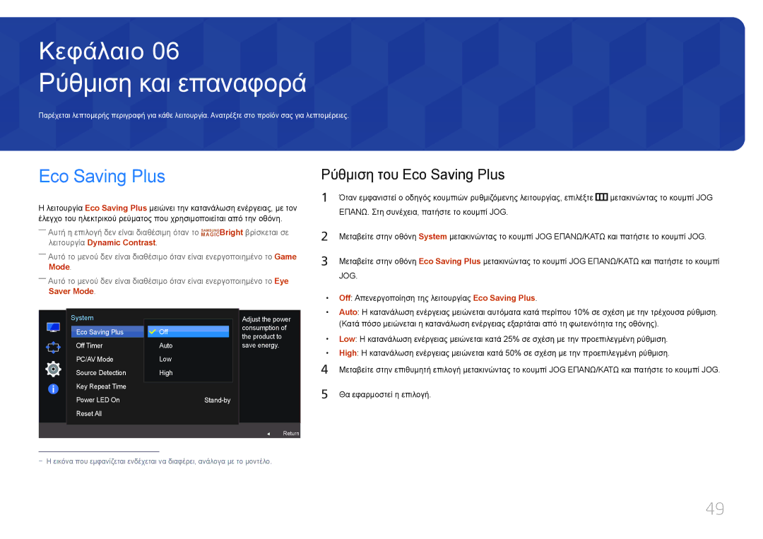 Samsung LS27E500CSZ/EN, LS24E500CS/EN manual Ρύθμιση και επαναφορά, Ρύθμιση του Eco Saving Plus 