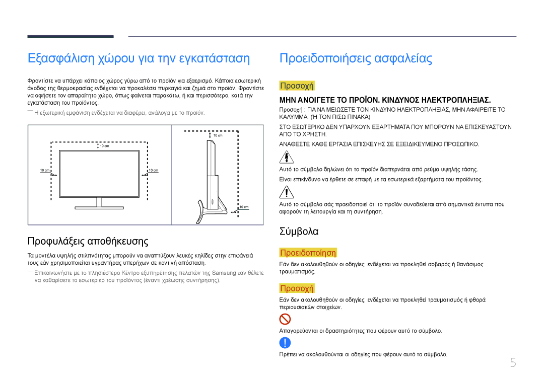 Samsung LS27E500CSZ/EN Εξασφάλιση χώρου για την εγκατάσταση, Προειδοποιήσεις ασφαλείας, Προφυλάξεις αποθήκευσης, Σύμβολα 