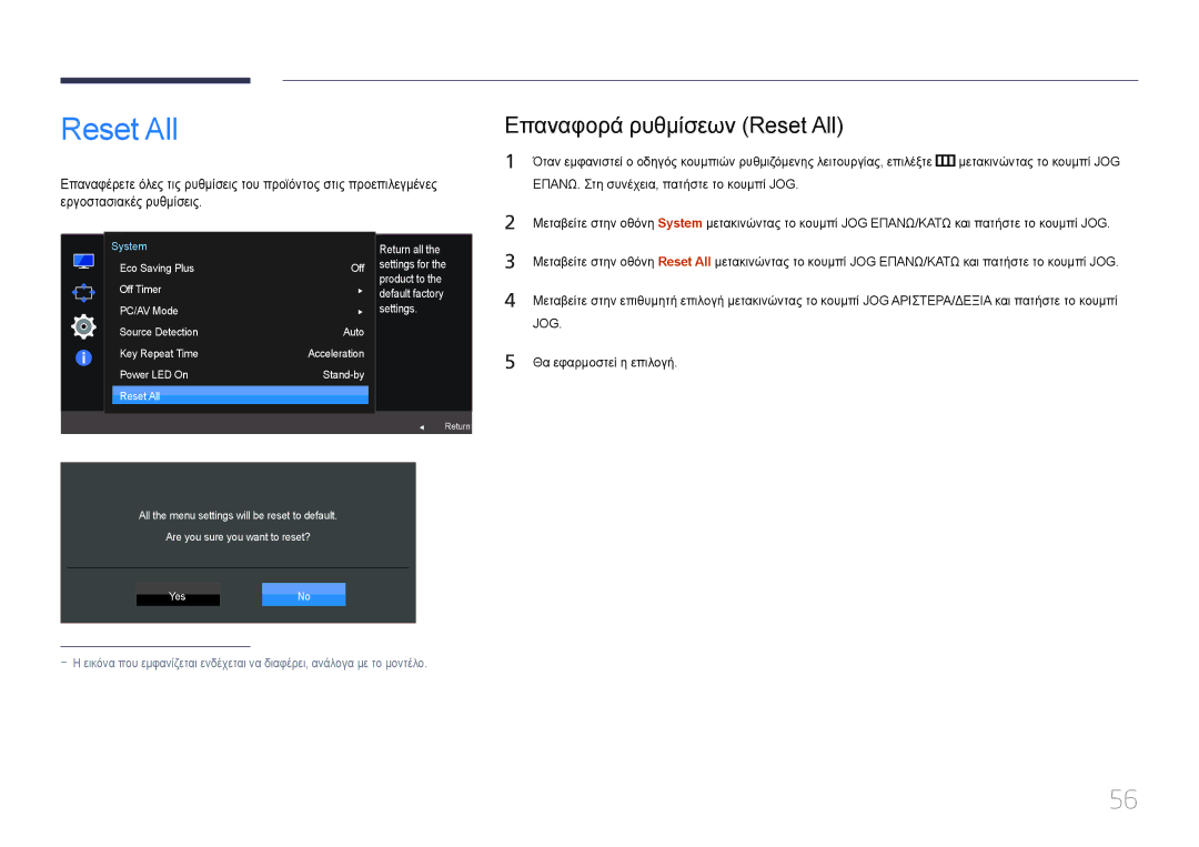 Samsung LS24E500CS/EN, LS27E500CSZ/EN manual Επαναφορά ρυθμίσεων Reset All 