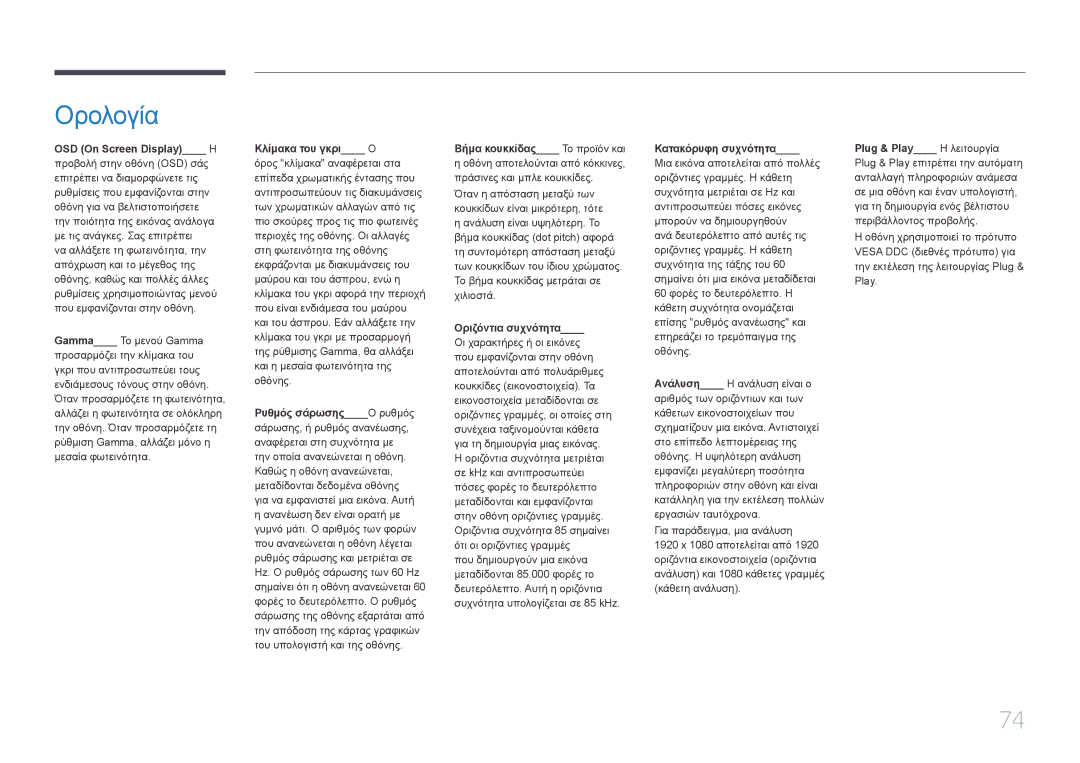 Samsung LS24E500CS/EN, LS27E500CSZ/EN manual Ορολογία, OSD On Screen Display Η 