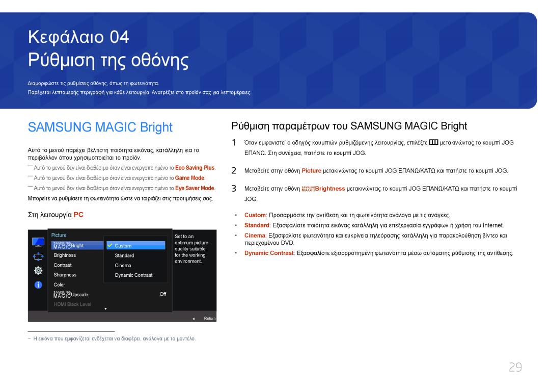 Samsung LS27E500CSZ/EN Ρύθμιση της οθόνης, Ρύθμιση παραμέτρων του SAMSUNG MAGIC Bright, Κεφάλαιο, Στη λειτουργία PC 