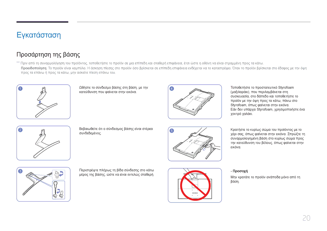 Samsung LS24E510CS/EN manual Εγκατάσταση, Προσάρτηση της βάσης, Προσοχή 