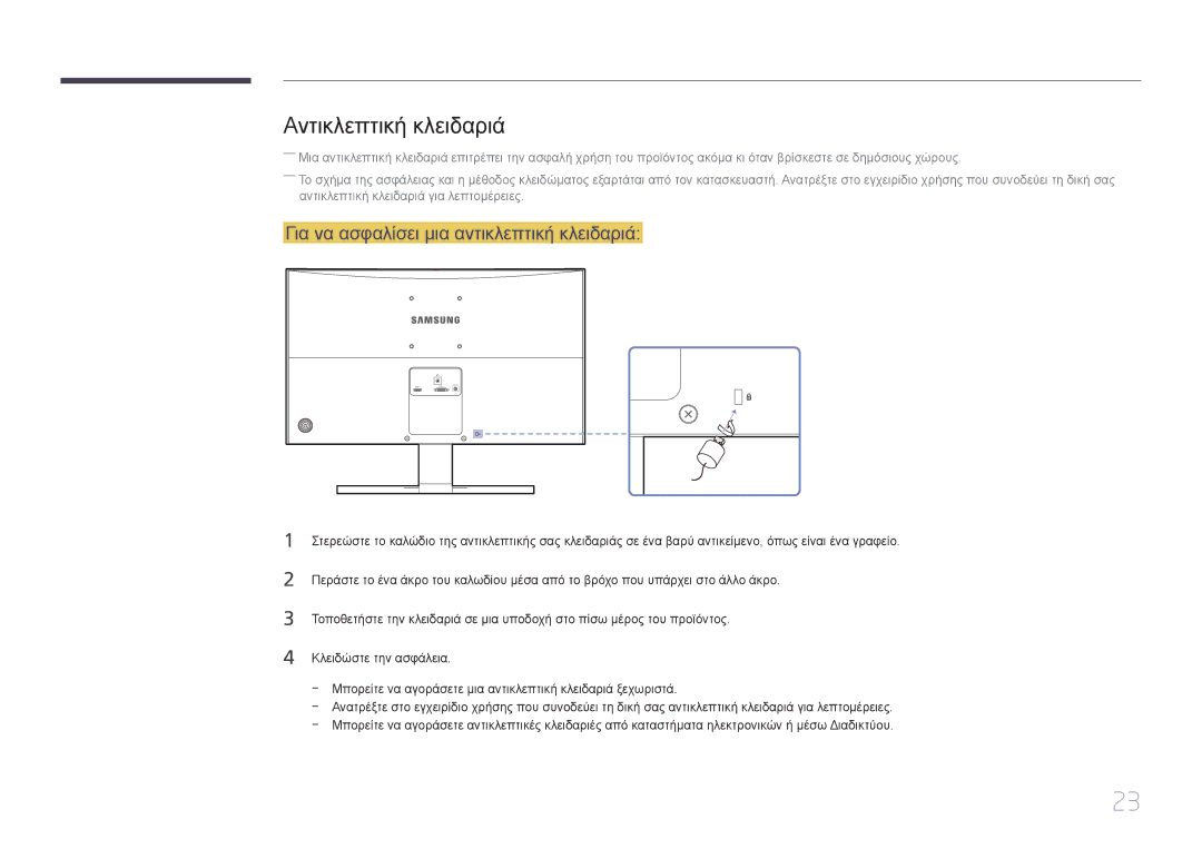 Samsung LS24E510CS/EN manual Αντικλεπτική κλειδαριά, Για να ασφαλίσει μια αντικλεπτική κλειδαριά 