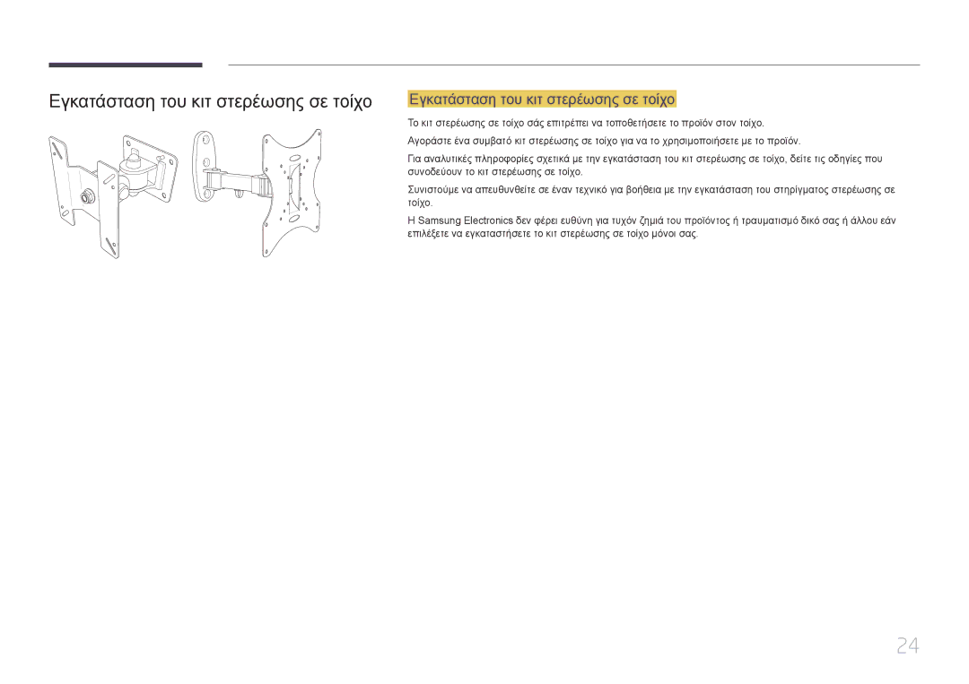 Samsung LS24E510CS/EN manual Εγκατάσταση του κιτ στερέωσης σε τοίχο, Συνοδεύουν το κιτ στερέωσης σε τοίχο, Τοίχο 