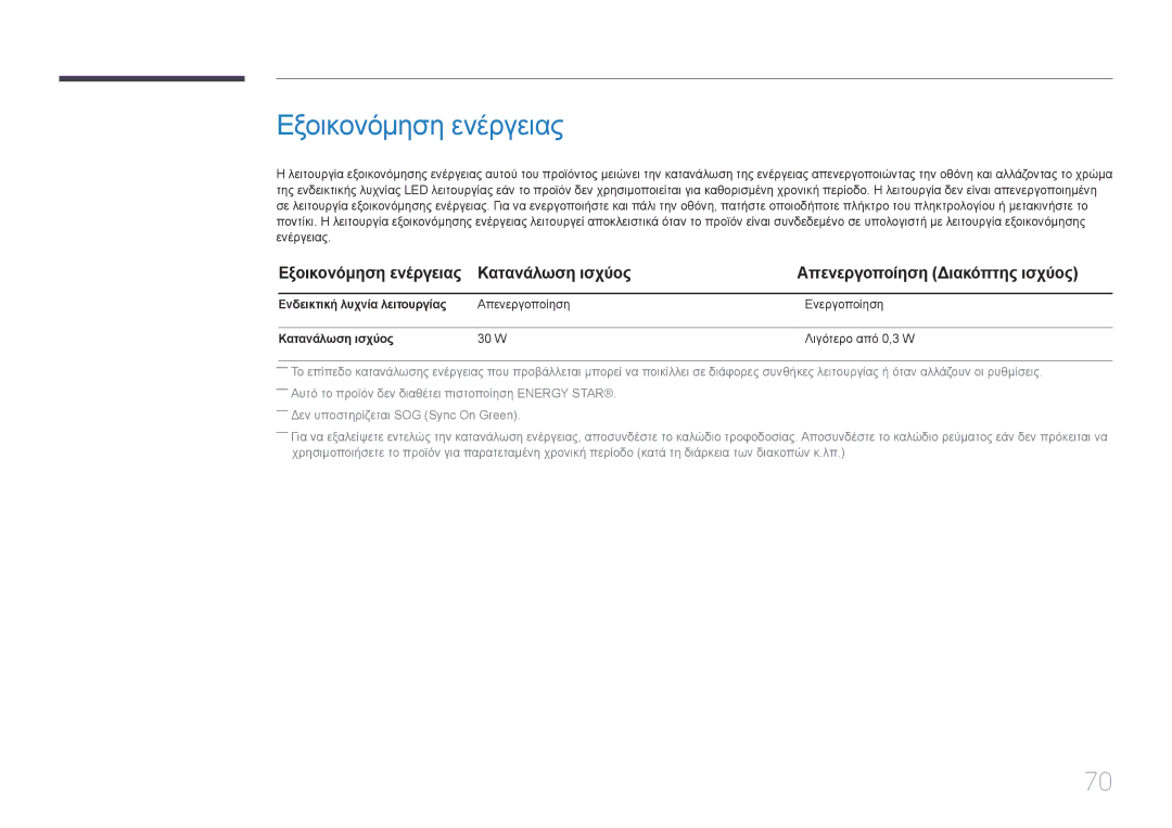 Samsung LS24E510CS/EN manual Εξοικονόμηση ενέργειας, Ενδεικτική λυχνία λειτουργίας, Απενεργοποίηση Ενεργοποίηση 