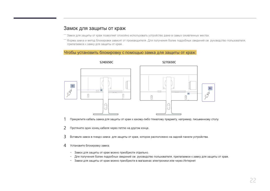 Samsung LS24E65UPLX/CI, LS24E65KCS/EN, LS27E65KCS/EN, LS24E65UPL/EN, LS22E65UDS/EN, LS22E65UDS/CI Замок для защиты от краж 