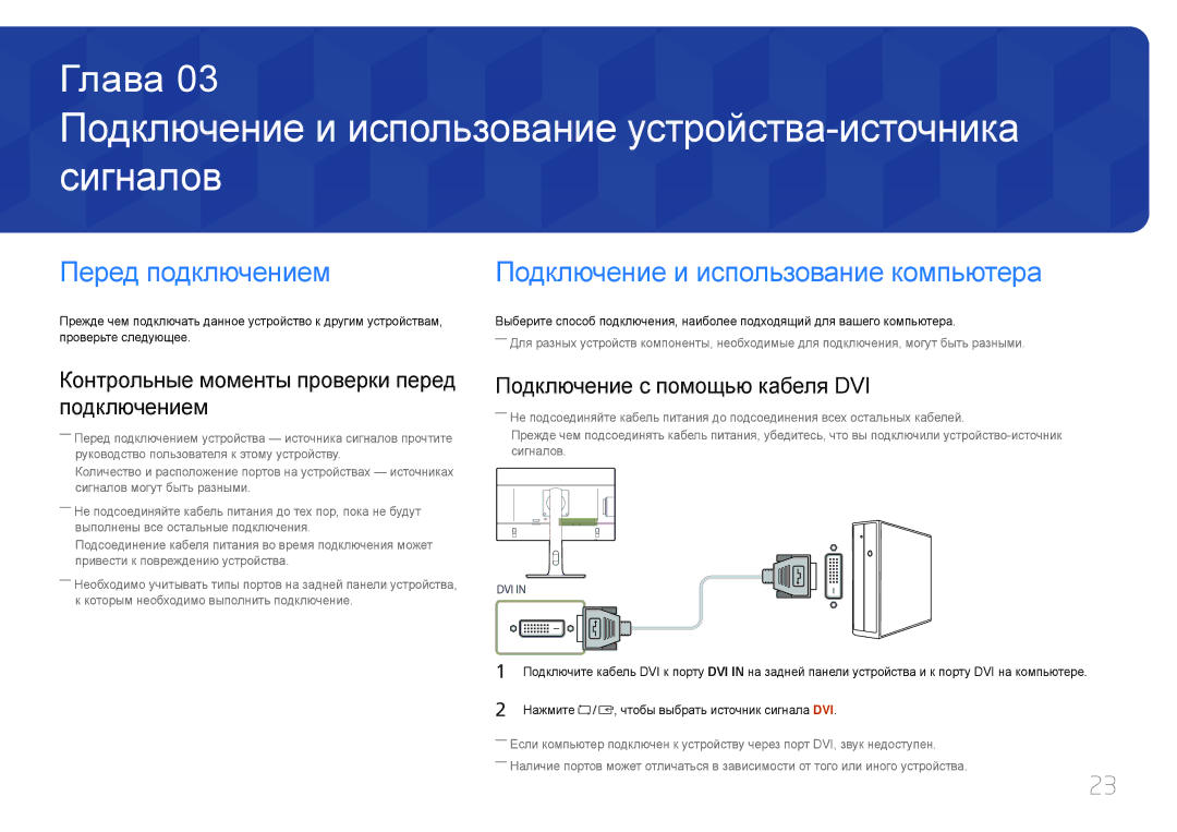 Samsung LS27E65KCSE/CI, LS24E65KCS/EN manual Подключение и использование устройства-источника сигналов, Перед подключением 