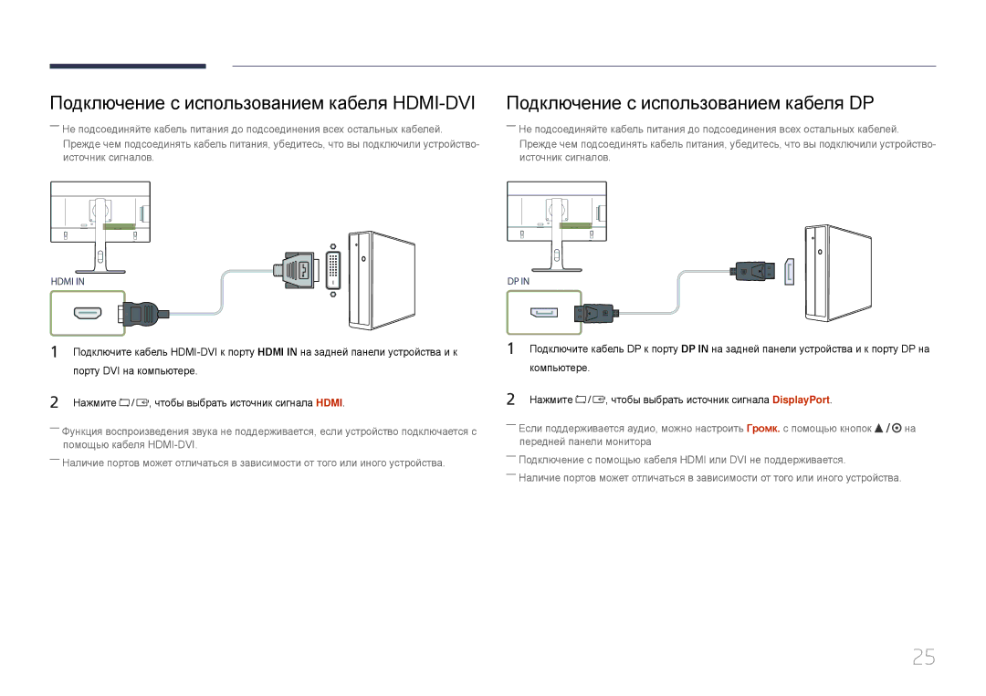 Samsung LS27E65KCS/EN, LS24E65KCS/EN Подключение с использованием кабеля HDMI-DVI, Подключение с использованием кабеля DP 