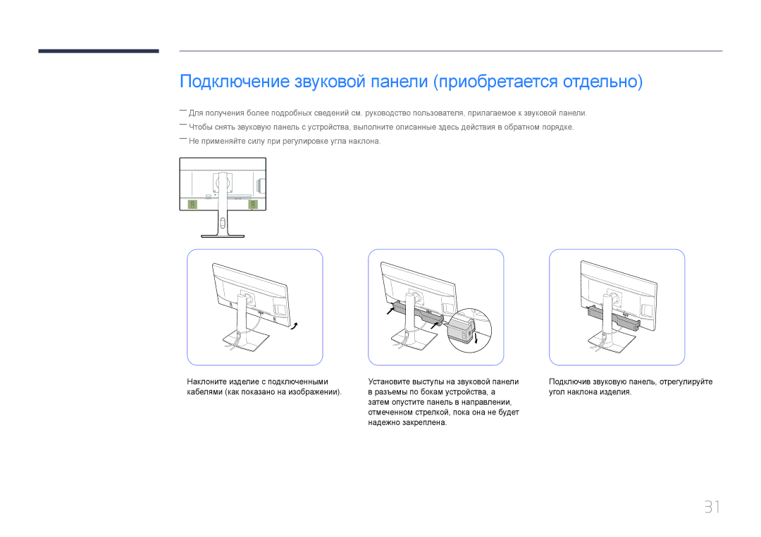 Samsung LS27E65KCSE/CI, LS24E65KCS/EN, LS27E65KCS/EN, LS24E65UPL/EN manual Подключение звуковой панели приобретается отдельно 