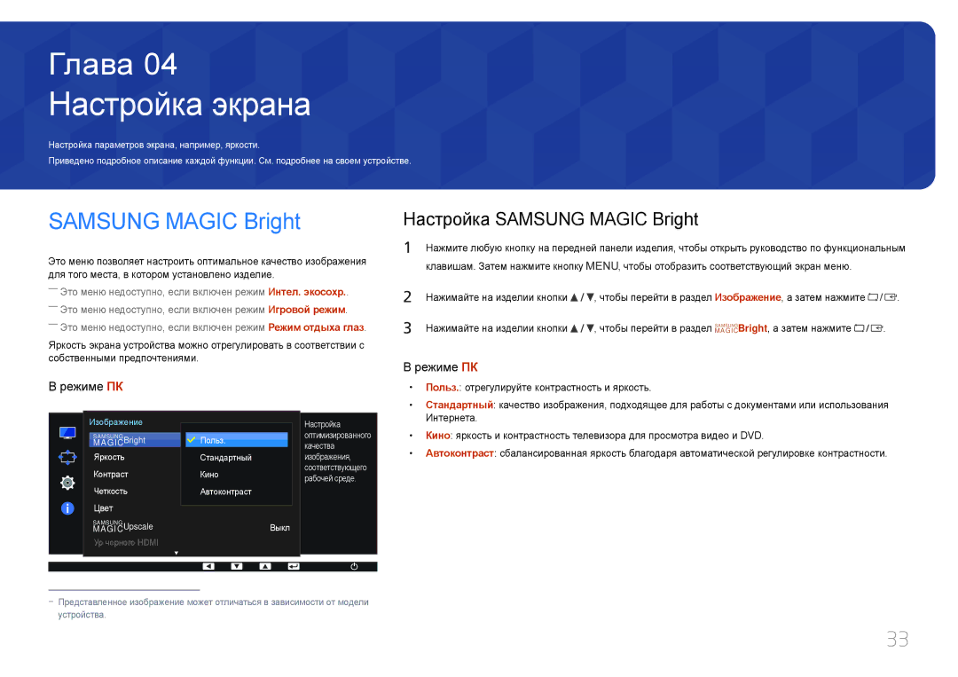 Samsung LS27E65KCS/EN Настройка экрана, Настройка Samsung Magic Bright, Польз. отрегулируйте контрастность и яркость 