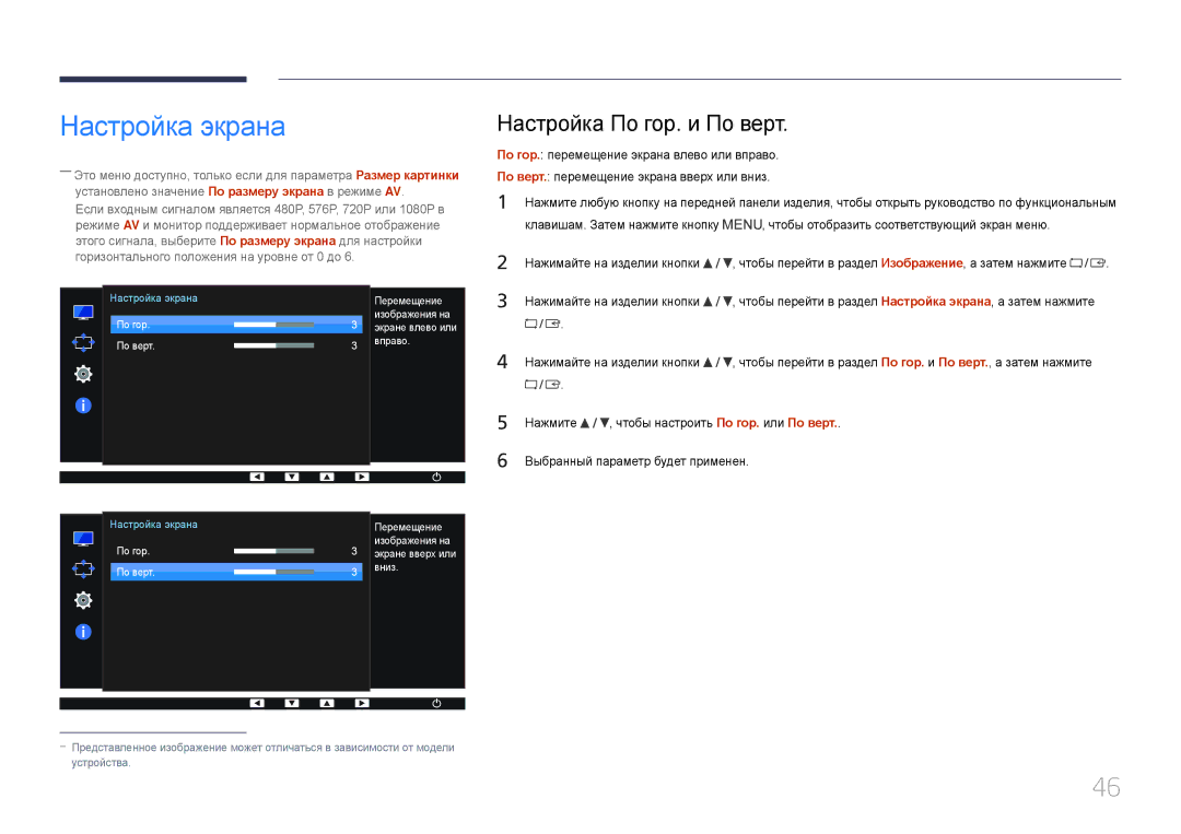 Samsung LS24E65UPLX/CI, LS24E65KCS/EN, LS27E65KCS/EN, LS24E65UPL/EN manual Настройка экрана, Настройка По гор. и По верт 