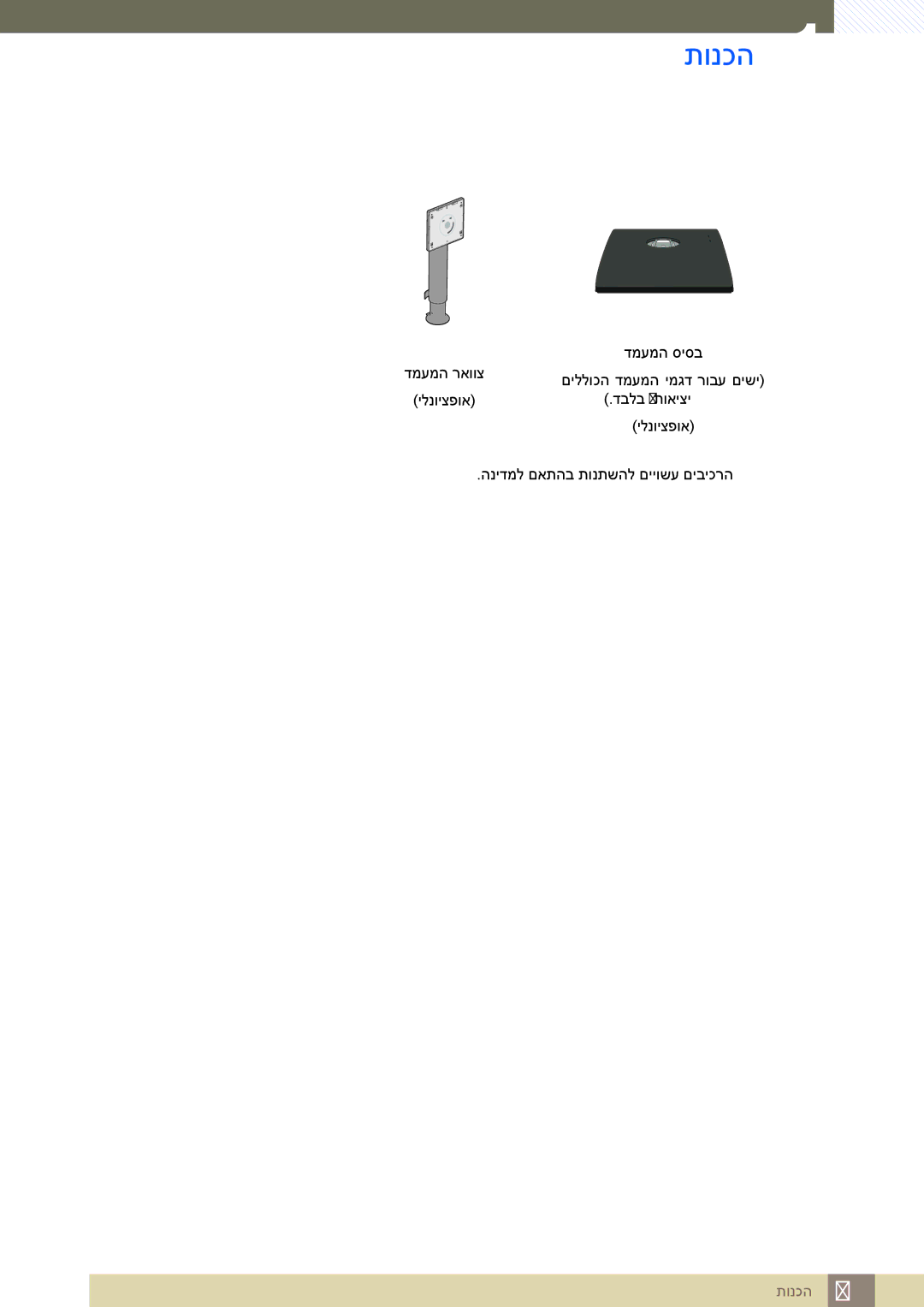 Samsung LS23E65KKS/EN, LS24E65UDW/EN, LS24E45KBSV/EN, LS27E45KBS/CH, LS22E45UDW/CH, LS24E65UPLC/CH, LS27E65UDS/CH manual תונכה 