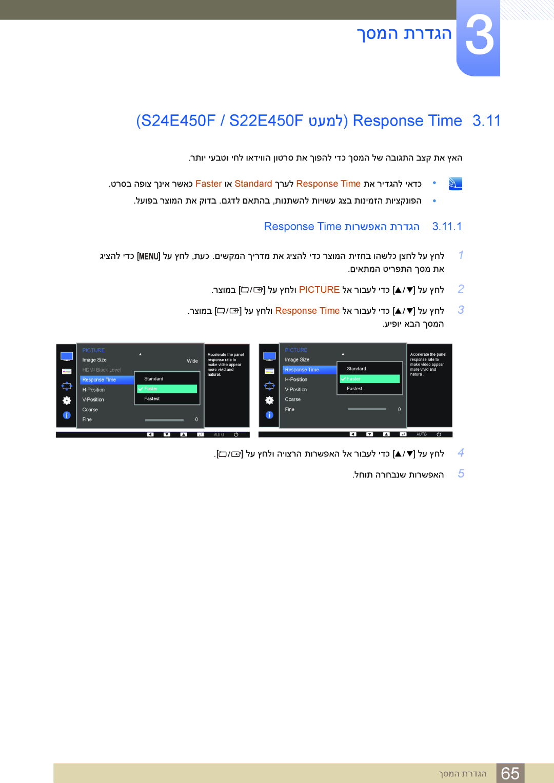 Samsung LS23E65KKS/EN, LS24E65UDW/EN, LS24E45KBSV/EN ‏S24E450F / S22E450F‏ טעמל Response‏ Time, Response Time תורשפאה תרדגה 