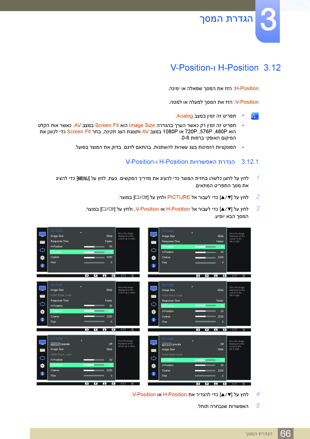 Samsung LS27E45KBS/CH, LS24E65UDW/EN, LS24E45KBSV/EN, LS23E65KKS/EN, LS22E45UDW/CH Position-ו H-Position תויורשפאה תרדגה 