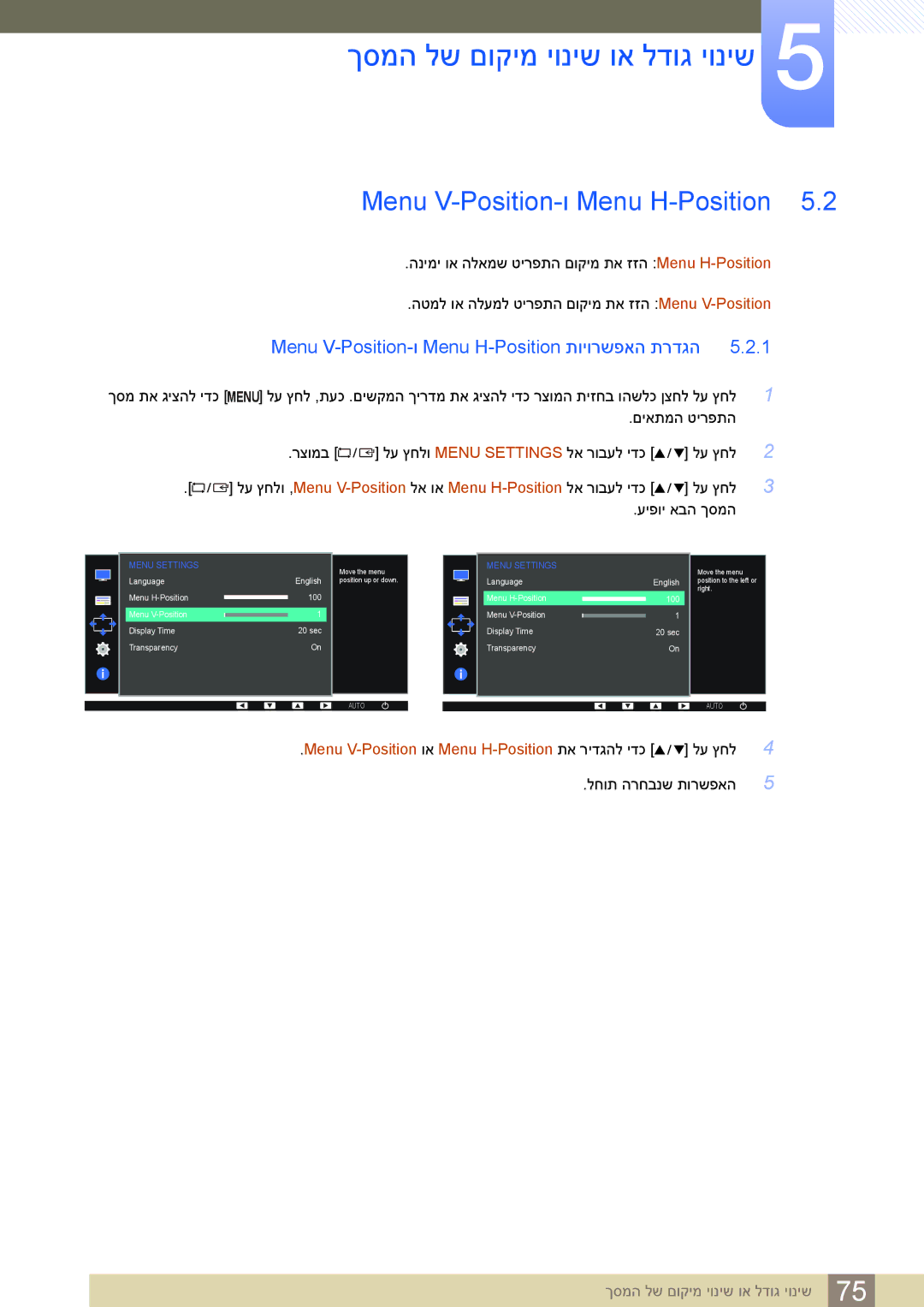 Samsung LS27E45KBS/CH manual Menu V-Position-ו Menu H-Position, לע ץחלו ,Menu V-Position לא וא Menu H-Position לא רובעל ידכ 