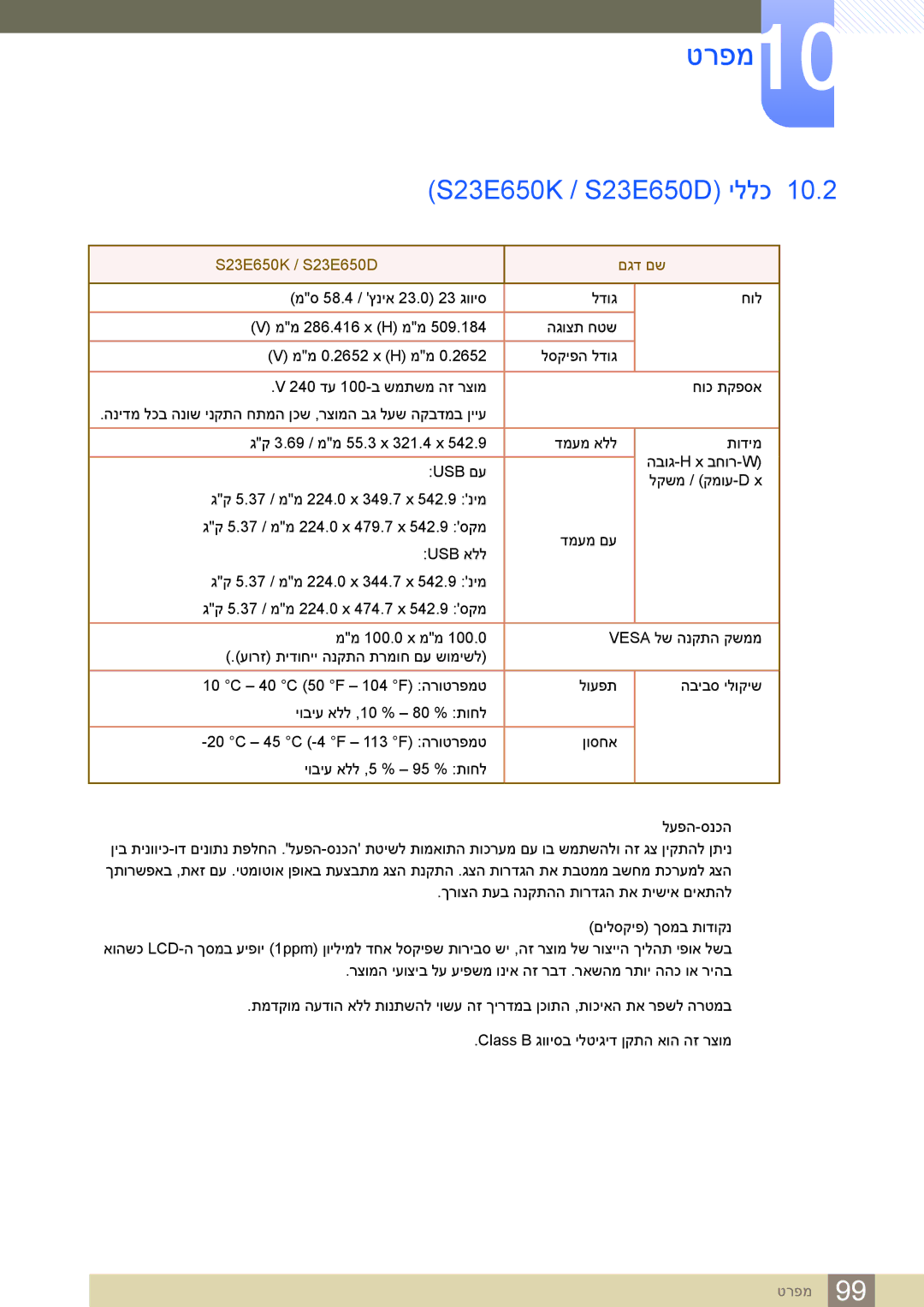 Samsung LS24E65UDW/EN, LS24E45KBSV/EN, LS23E65KKS/EN, LS27E45KBS/CH, LS22E45UDW/CH manual טרפמ10, S23E650K / S23E650D‏ יללכ 