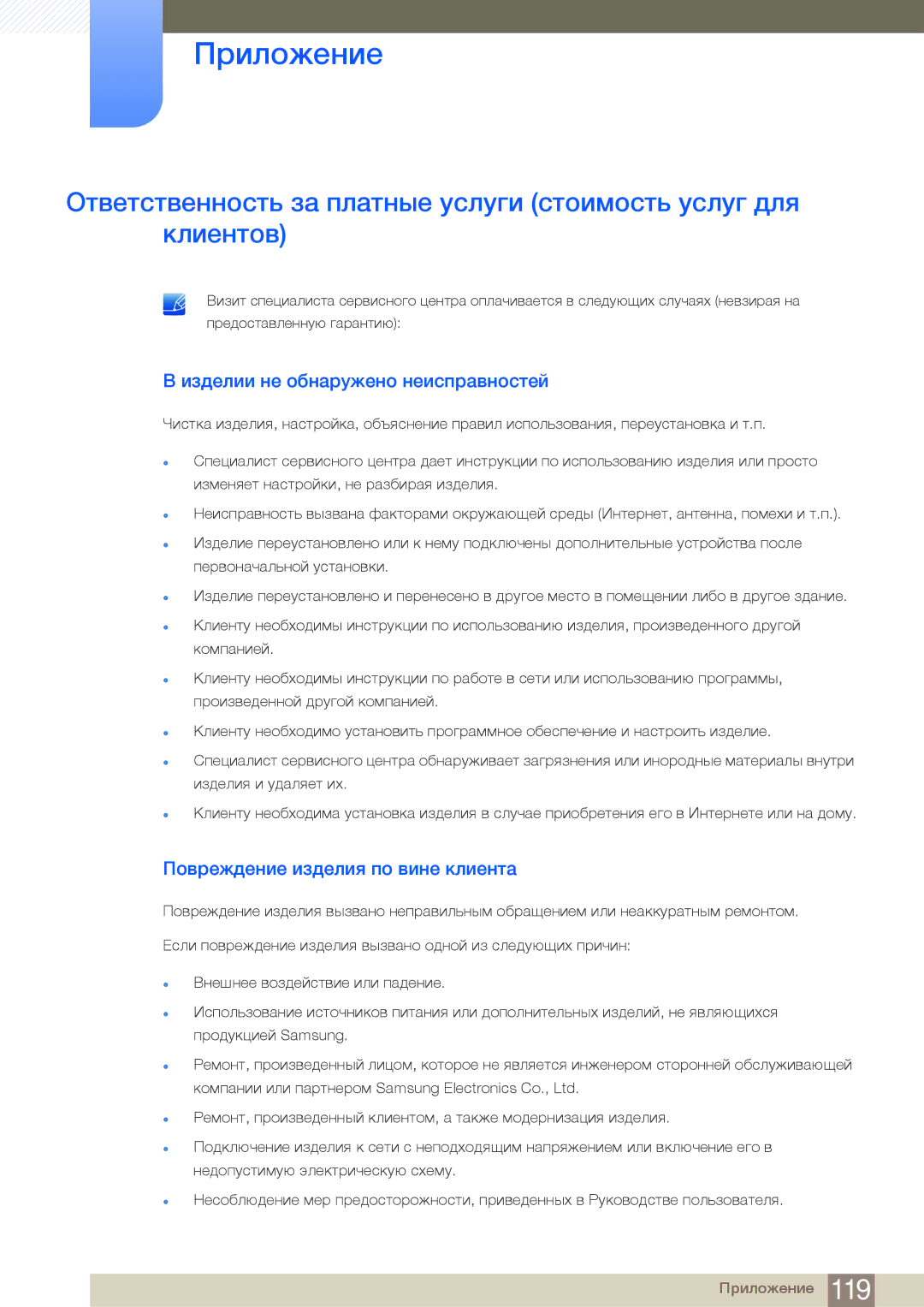 Samsung LS23E65KKS/EN, LS24E65UPL/EN Приложение, Изделии не обнаружено неисправностей, Повреждение изделия по вине клиента 