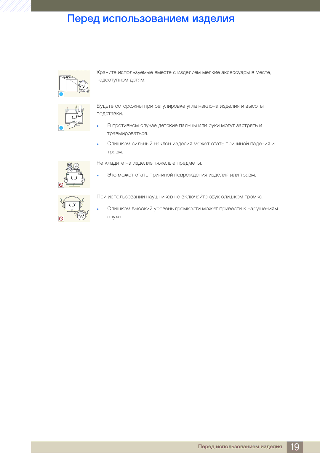 Samsung LS24E65UPLX/CI, LS24E65UPL/EN, LS27E45KBS/EN, LS22E45UDWG/EN, LS22E45UFS/EN manual Перед использованием изделия 