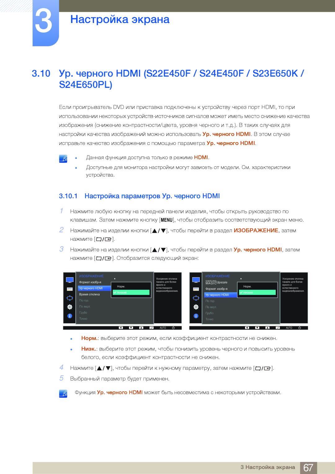Samsung LS24E45UFS/EN, LS24E65UPL/EN, LS27E45KBS/EN, LS22E45UDWG/EN, LS22E45UFS/EN 10.1 Настройка параметров Ур. черного Hdmi 