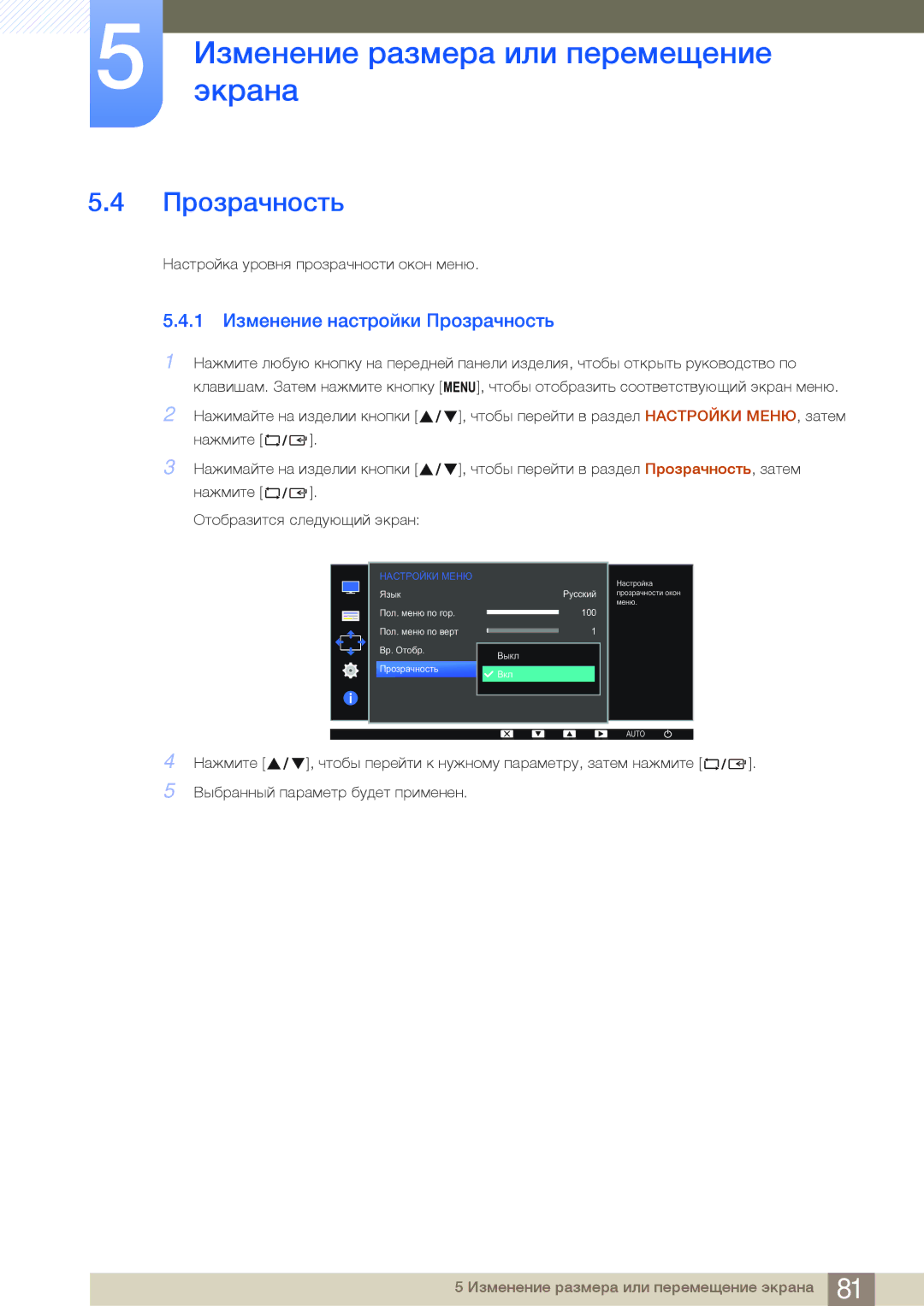 Samsung LS27E65UDSA/CI, LS24E65UPL/EN, LS27E45KBS/EN, LS22E45UDWG/EN, LS22E45UFS/EN 1 Изменение настройки Прозрачность 