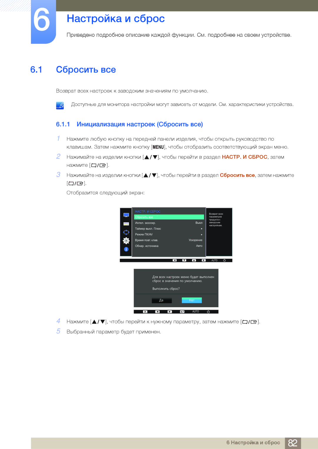 Samsung LS24E65UPLX/CI, LS24E65UPL/EN, LS27E45KBS/EN manual Настройка и сброс, 1 Инициализация настроек Сбросить все 