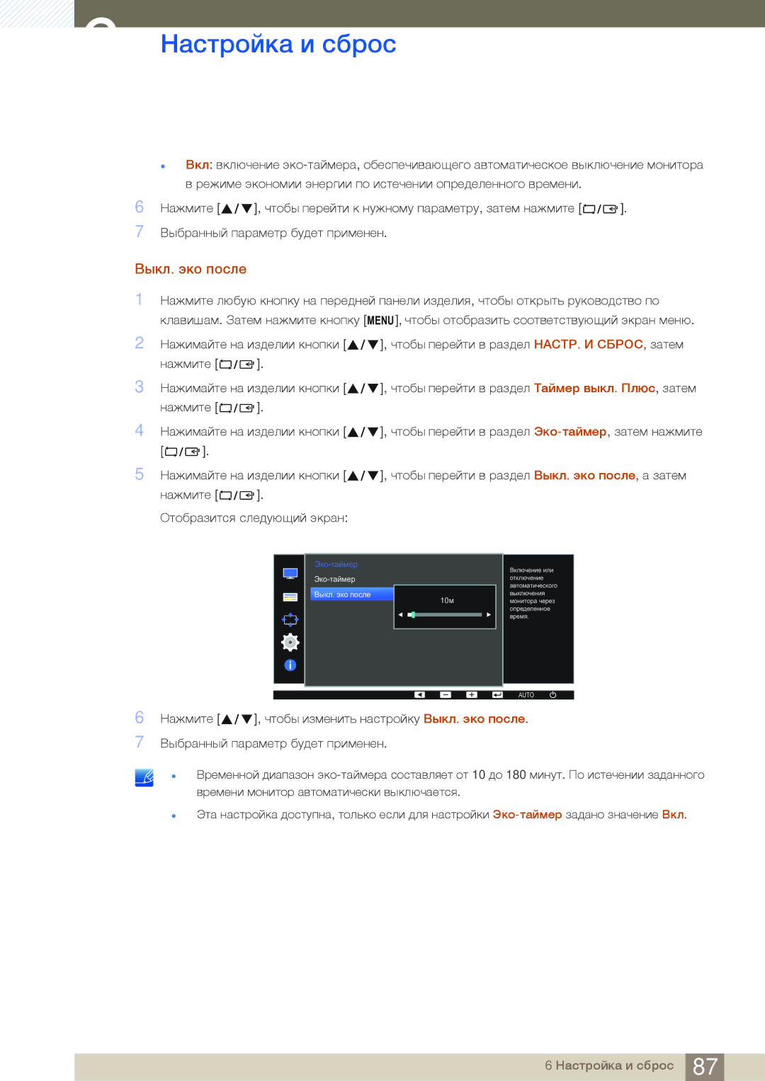 Samsung LS22E45UFS/EN, LS24E65UPL/EN, LS27E45KBS/EN, LS22E45UDWG/EN, LS24E45UFS/EN, LS24E65UDWG/EN manual Выкл. эко после 