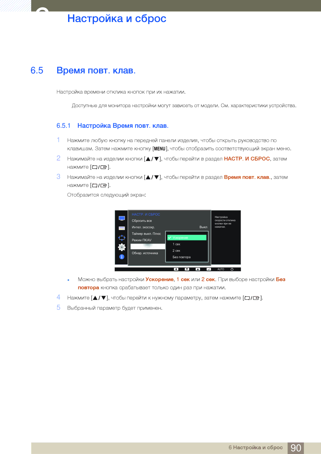 Samsung LS27E65UDS/EN, LS24E65UPL/EN, LS27E45KBS/EN, LS22E45UDWG/EN, LS22E45UFS/EN manual 1 Настройка Время повт. клав 