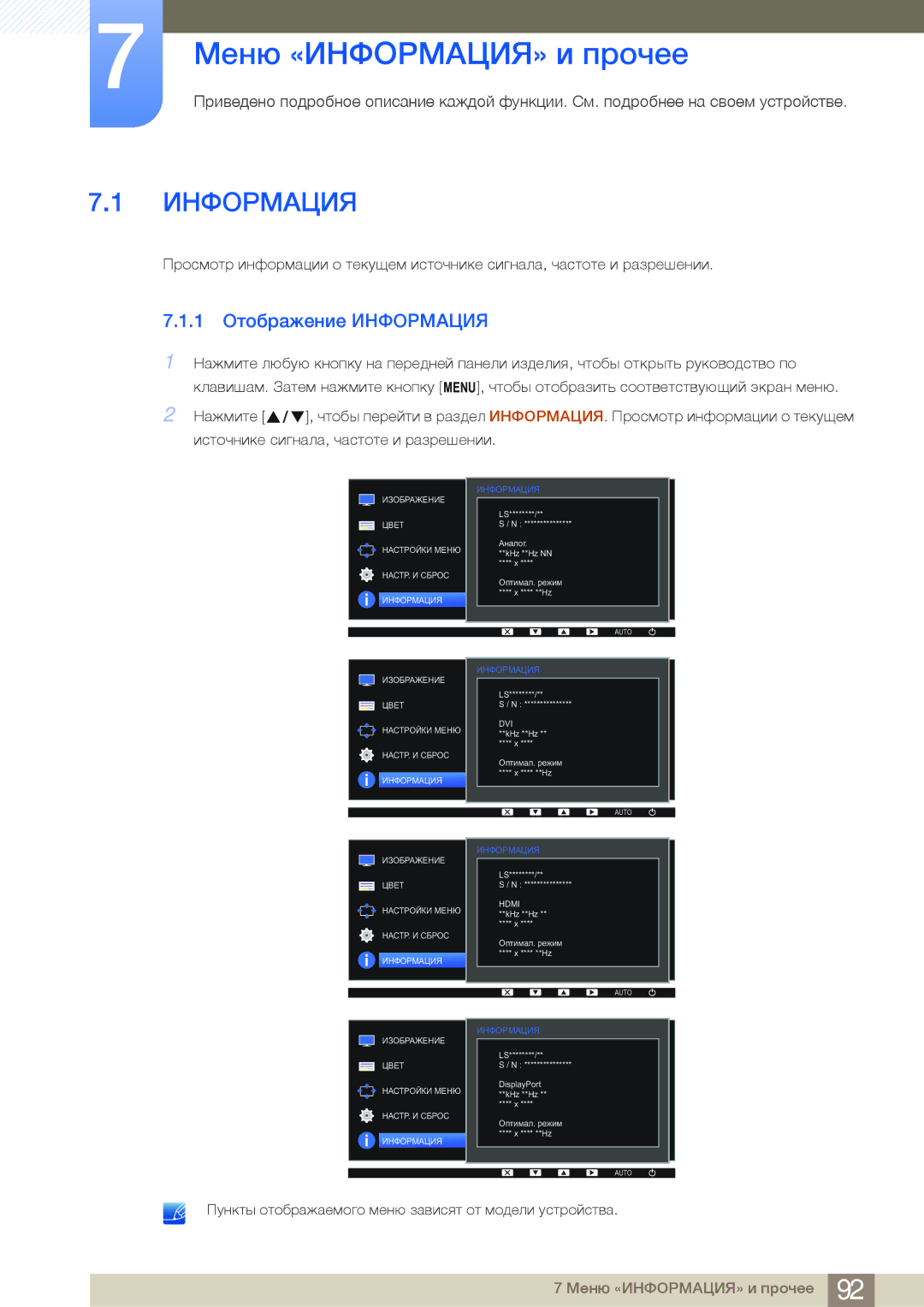 Samsung LS24E45KBSV/EN, LS24E65UPL/EN, LS27E45KBS/EN, LS22E45UDWG/EN Меню «ИНФОРМАЦИЯ» и прочее, 1 Отображение Информация 