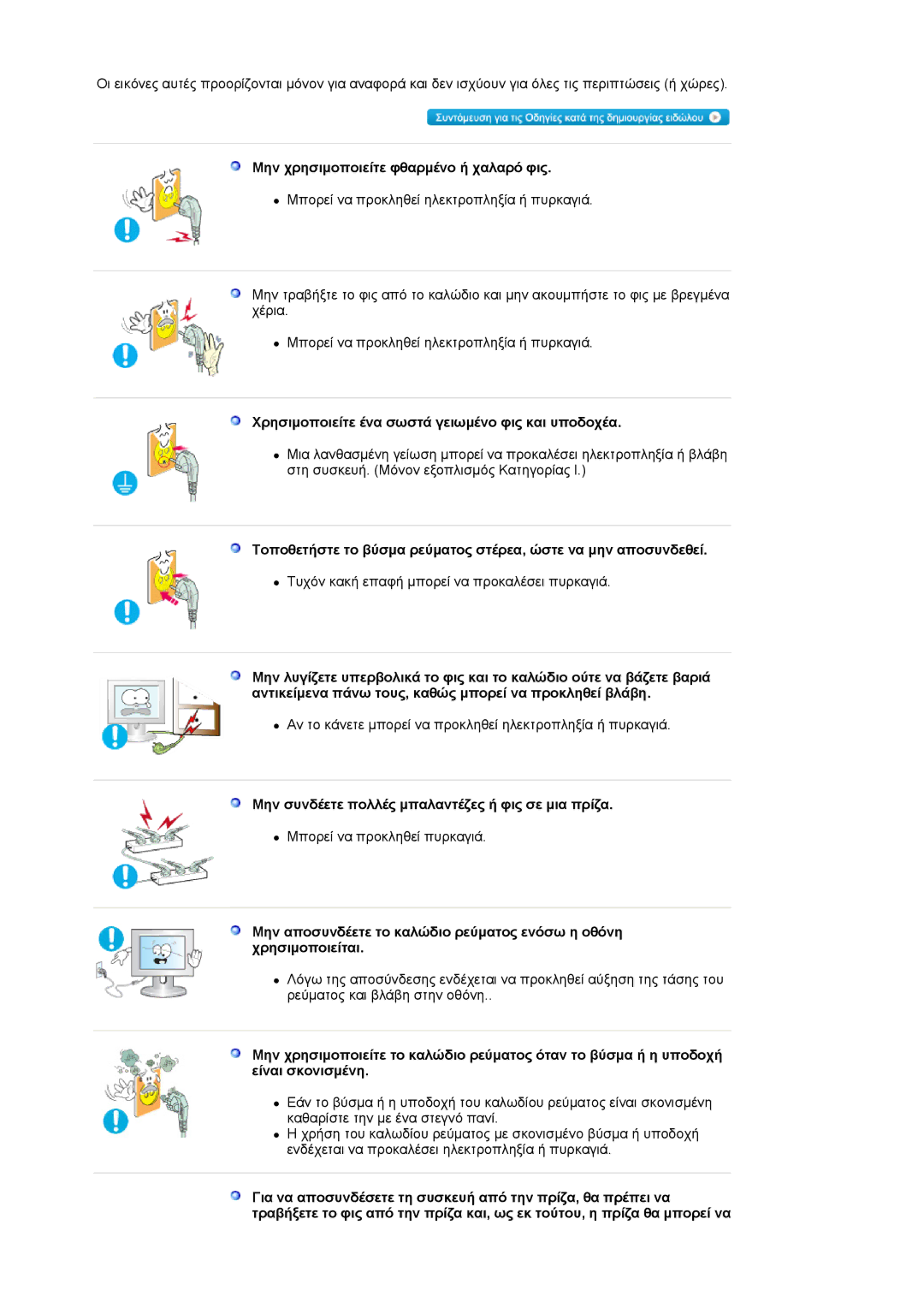 Samsung LS24EDBLB/EDC manual Μην χρησιμοποιείτε φθαρμένο ή χαλαρό φις, Χρησιμοποιείτε ένα σωστά γειωμένο φις και υποδοχέα 