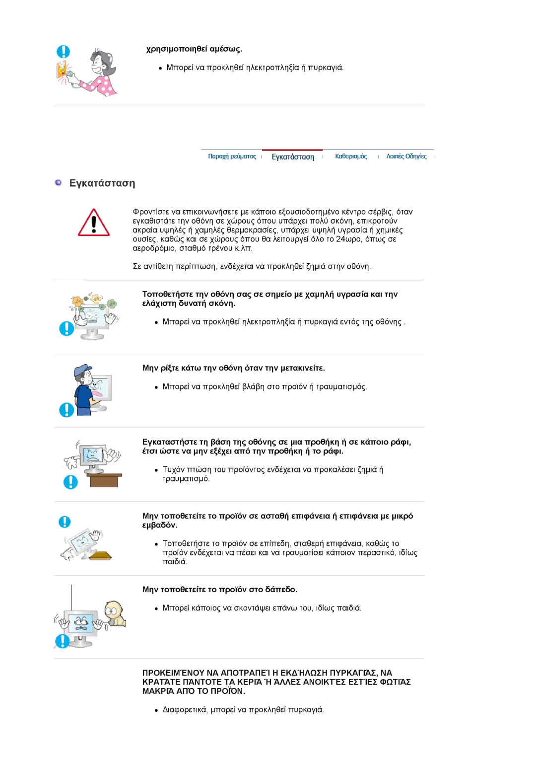 Samsung LS24EDBLB/EDC manual Εγκατάσταση, Χρησιμοποιηθεί αμέσως, Μην ρίξτε κάτω την οθόνη όταν την μετακινείτε 