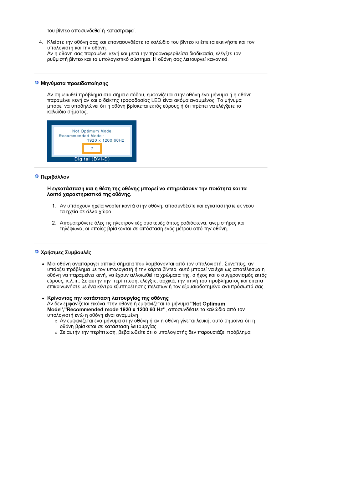 Samsung LS24EDBLB/EDC manual Μηνύματα προειδοποίησης, Χρήσιμες Συμβουλές, Κρίνοντας την κατάσταση λειτουργίας της οθόνης 