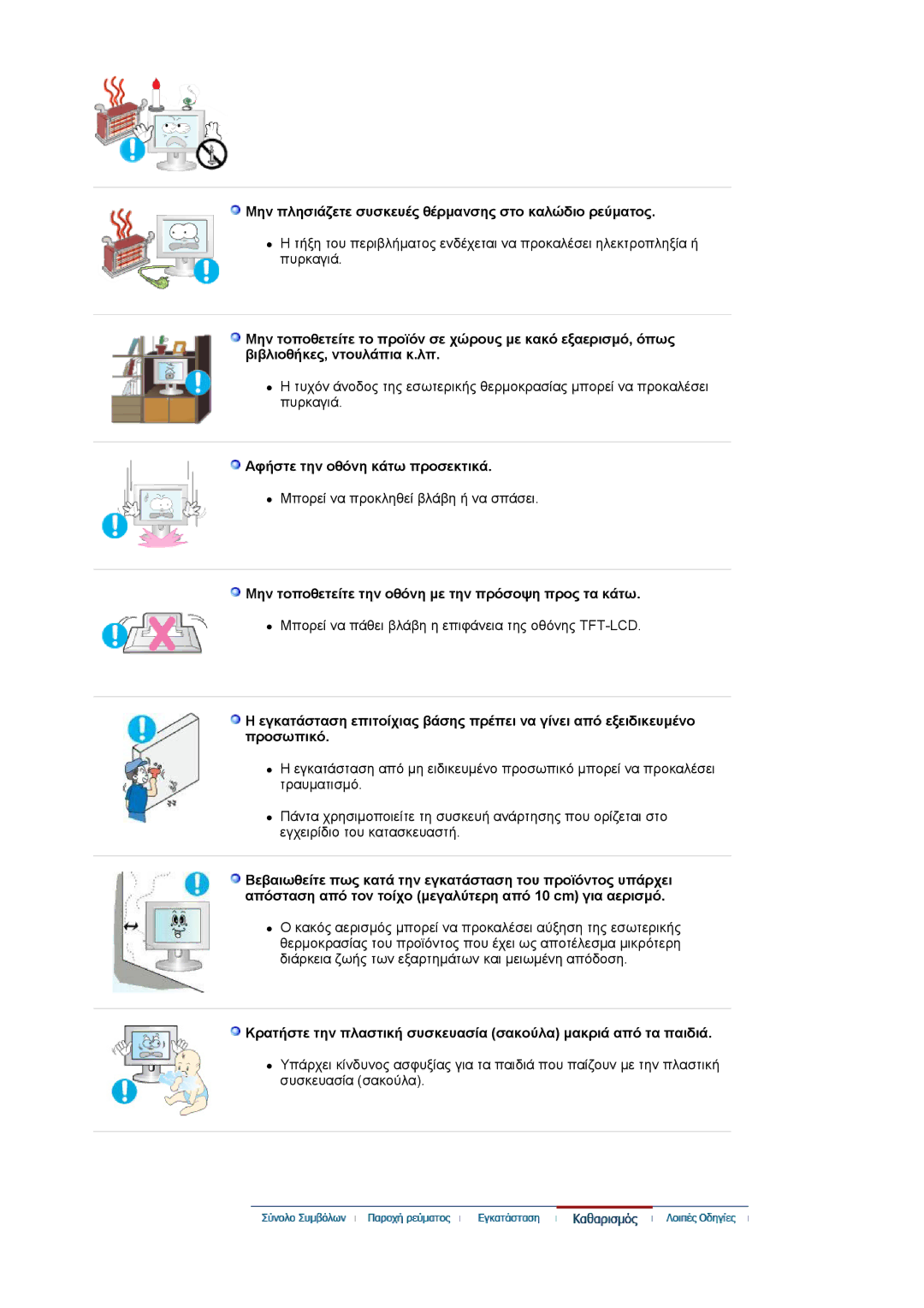 Samsung LS24EDBLB/EDC manual Μην πλησιάζετε συσκευές θέρμανσης στο καλώδιο ρεύματος, Αφήστε την οθόνη κάτω προσεκτικά 