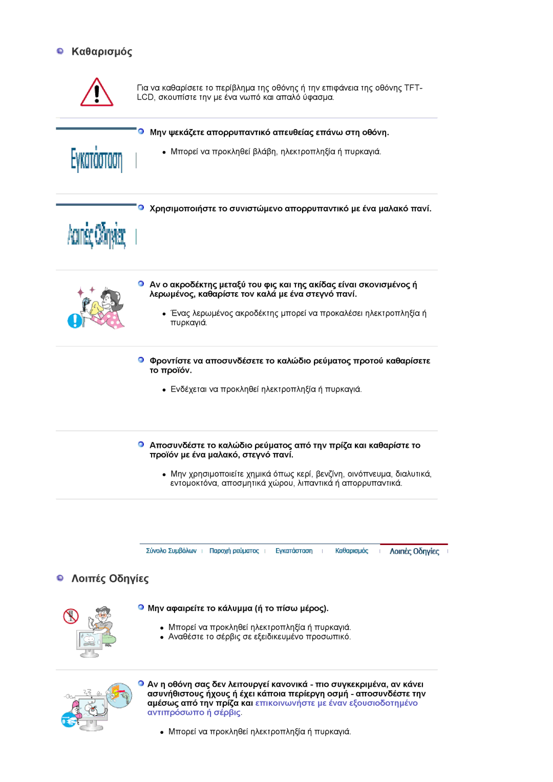 Samsung LS24EDBLB/EDC manual Καθαρισμός, Λοιπές Oδηγίες, Μην ψεκάζετε απορρυπαντικό απευθείας επάνω στη οθόνη 