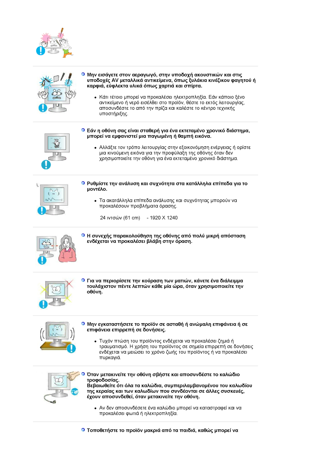 Samsung LS24EDBLB/EDC manual Τοποθετήστε το προϊόν μακριά από τα παιδιά, καθώς μπορεί να 